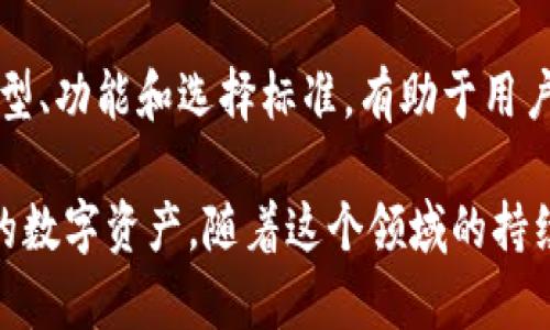 比特币钱包是一种用于存储和管理比特币（Bitcoin）等加密货币的数字工具。它不是真正意义上的“钱包”，而是一种软件程序或硬件设备，能够让用户发送、接收以及存储比特币。比特币钱包的核心功能包括生成和管理公钥和私钥，这两个密钥是使用比特币进行交易的必需条件。

### 比特币钱包的类型

比特币钱包可以按照不同的标准进行分类，主要包括以下几种类型：

1. 热钱包与冷钱包
热钱包是指连接互联网的比特币钱包，通常以软件形式存在于计算机、手机或网页上。热钱包使用便捷，适合频繁交易，但安全性较低，容易受到黑客攻击。

冷钱包则是脱离互联网的存储方式，通常以硬件或纸质形式存在。冷钱包安全性高，更适合长期存储资产，防止网络攻击。

2. 软件钱包
软件钱包是最常见的一种比特币钱包，通常分为桌面钱包和移动钱包。桌面钱包安装在个人计算机上，为用户提供完整的比特币控制。移动钱包则应用于智能手机，方便用户随时随地访问其比特币。

3. 硬件钱包
硬件钱包是一种专门的设备，设计用于安全存储比特币私钥。它们在对外连接时通常具有更高的安全性，甚至可以在未连接互联网时进行交易确认。

4. 网站钱包
网站钱包是通过在线平台提供的服务，用户只需在网站上创建账户即可管理比特币。这种钱包使用简单，但用户对私钥的控制较弱，安全性相对较低。

### 比特币钱包的功能和重要性

比特币的钱包功能
比特币钱包不仅可以用来存储比特币，还提供了以下几种重要功能：

1. 交易管理
用户可以通过比特币钱包发送或接收比特币。用户只需输入接收方的比特币地址，并设置交易金额，点击发送即可完成交易。

2. 私钥保护
每个比特币钱包都生成一对公钥和私钥，公钥可以公开用于接收比特币，而私钥则需妥善保管，作为控制比特币的唯一凭证。

3. 交易记录查询
比特币钱包通常会提供用户的交易历史记录，方便用户监控其资产变动。通过交易记录，用户可以清晰看到每笔交易的时间、金额和状态。

4. 安全性功能
好的比特币钱包会实现多重签名、双重身份验证等安全性功能，以降低账户被盗的风险。

### 如何选择合适的比特币钱包

选择钱包的标准
在选择比特币钱包时，用户应该考虑多个因素，以确保选择到适合自己的钱包：

1. 安全性
安全性是选择比特币钱包时最重要的考量因素之一。用户需要确认钱包提供的安全措施，如双重身份验证、私钥的控制方式等。

2. 易用性
用户界面的友好程度对于新手尤为重要。一个简单易用的钱包可以帮助用户更加轻松地进行交易。

3. 兼容性
一些钱包可能只适用于特定平台，如电脑或手机。在选择钱包时，请确保它与您的设备兼容。

4. 交易费用
不同的钱包在交易时可能会有不同的费用结构。注意这些费用对于用户的交易成本有直接影响。

比特币钱包的未来发展
随着区块链和加密货币的迅速发展，比特币钱包也在不断演进。未来，我们可能会看到更多的创新功能，如集成各种加密资产的多资产钱包、支持更多安全协议的智能合约钱包等。

同时，随着区块链技术的普及，比特币钱包将更加注重用户体验，提高上手难度。此外，用户隐私和安全性仍将是开发的重点方向。

### 结论

总之，比特币钱包是数字货币生态系统中的关键组成部分，为用户提供了便捷的存储和交易解决方案。理解比特币钱包的类型、功能和选择标准，有助于用户在不断发展的加密货币市场中安然前行。

无论您是刚开始探索比特币的初学者，还是经验丰富的投资者，选择合适的比特币钱包都能帮助您更好地管理和保护自己的数字资产。随着这个领域的持续创新，保持对新技术和钱包选择的关注，将为您在数字货币世界中带来更多的机会和可能性。
