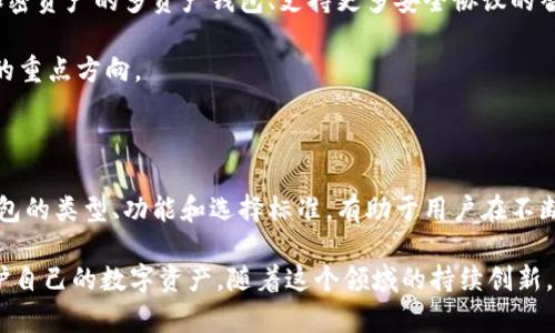 比特币钱包是一种用于存储和管理比特币（Bitcoin）等加密货币的数字工具。它不是真正意义上的“钱包”，而是一种软件程序或硬件设备，能够让用户发送、接收以及存储比特币。比特币钱包的核心功能包括生成和管理公钥和私钥，这两个密钥是使用比特币进行交易的必需条件。

### 比特币钱包的类型

比特币钱包可以按照不同的标准进行分类，主要包括以下几种类型：

1. 热钱包与冷钱包
热钱包是指连接互联网的比特币钱包，通常以软件形式存在于计算机、手机或网页上。热钱包使用便捷，适合频繁交易，但安全性较低，容易受到黑客攻击。

冷钱包则是脱离互联网的存储方式，通常以硬件或纸质形式存在。冷钱包安全性高，更适合长期存储资产，防止网络攻击。

2. 软件钱包
软件钱包是最常见的一种比特币钱包，通常分为桌面钱包和移动钱包。桌面钱包安装在个人计算机上，为用户提供完整的比特币控制。移动钱包则应用于智能手机，方便用户随时随地访问其比特币。

3. 硬件钱包
硬件钱包是一种专门的设备，设计用于安全存储比特币私钥。它们在对外连接时通常具有更高的安全性，甚至可以在未连接互联网时进行交易确认。

4. 网站钱包
网站钱包是通过在线平台提供的服务，用户只需在网站上创建账户即可管理比特币。这种钱包使用简单，但用户对私钥的控制较弱，安全性相对较低。

### 比特币钱包的功能和重要性

比特币的钱包功能
比特币钱包不仅可以用来存储比特币，还提供了以下几种重要功能：

1. 交易管理
用户可以通过比特币钱包发送或接收比特币。用户只需输入接收方的比特币地址，并设置交易金额，点击发送即可完成交易。

2. 私钥保护
每个比特币钱包都生成一对公钥和私钥，公钥可以公开用于接收比特币，而私钥则需妥善保管，作为控制比特币的唯一凭证。

3. 交易记录查询
比特币钱包通常会提供用户的交易历史记录，方便用户监控其资产变动。通过交易记录，用户可以清晰看到每笔交易的时间、金额和状态。

4. 安全性功能
好的比特币钱包会实现多重签名、双重身份验证等安全性功能，以降低账户被盗的风险。

### 如何选择合适的比特币钱包

选择钱包的标准
在选择比特币钱包时，用户应该考虑多个因素，以确保选择到适合自己的钱包：

1. 安全性
安全性是选择比特币钱包时最重要的考量因素之一。用户需要确认钱包提供的安全措施，如双重身份验证、私钥的控制方式等。

2. 易用性
用户界面的友好程度对于新手尤为重要。一个简单易用的钱包可以帮助用户更加轻松地进行交易。

3. 兼容性
一些钱包可能只适用于特定平台，如电脑或手机。在选择钱包时，请确保它与您的设备兼容。

4. 交易费用
不同的钱包在交易时可能会有不同的费用结构。注意这些费用对于用户的交易成本有直接影响。

比特币钱包的未来发展
随着区块链和加密货币的迅速发展，比特币钱包也在不断演进。未来，我们可能会看到更多的创新功能，如集成各种加密资产的多资产钱包、支持更多安全协议的智能合约钱包等。

同时，随着区块链技术的普及，比特币钱包将更加注重用户体验，提高上手难度。此外，用户隐私和安全性仍将是开发的重点方向。

### 结论

总之，比特币钱包是数字货币生态系统中的关键组成部分，为用户提供了便捷的存储和交易解决方案。理解比特币钱包的类型、功能和选择标准，有助于用户在不断发展的加密货币市场中安然前行。

无论您是刚开始探索比特币的初学者，还是经验丰富的投资者，选择合适的比特币钱包都能帮助您更好地管理和保护自己的数字资产。随着这个领域的持续创新，保持对新技术和钱包选择的关注，将为您在数字货币世界中带来更多的机会和可能性。