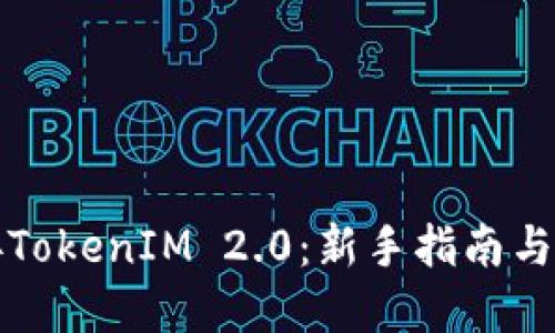如何对接TokenIM 2.0：新手指南与实用技巧