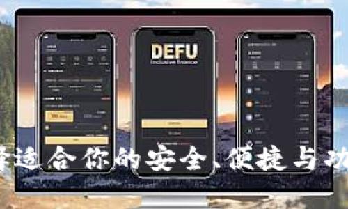 比特币钱包评测：选择适合你的安全、便捷与功能性并重的数字钱包