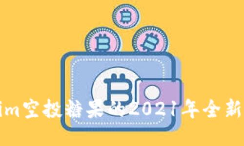 探索Tokenim空投糖果的2021年全新机遇与玩法