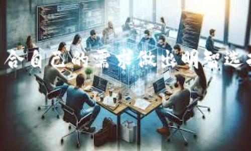 jiaotiao冷钱包哪个比较安全？选择安全高效的加密货币存储解决方案！/jiaotiao
冷钱包, 安全, 加密货币, 存储方案/guanjianci

冷钱包的基础知识
在数字货币迅速发展的今天，安全存储加密货币愈发显得重要。冷钱包作为一种离线存储解决方案，深受投资者的青睐。冷钱包指的是不与网络连接的设备或纸质存储形式，从而降低了被黑客攻击的风险。选择一个安全的冷钱包，不仅能保护你的资产，还能帮助你更好地管理你的投资。

冷钱包的优势
冷钱包的主要优势在于其安全性。与热钱包（在线钱包）相比，冷钱包因其离线特性，避免了网络威胁的许多影响。黑客难以侵入，因为冷钱包的数据不与互联网连接。此外，冷钱包通常需要物理访问，增加了保护层。例如，一些冷钱包使用USB设备，用户需要将其插入电脑才能进行交易，进一步增强了安全性。

市面上热门的冷钱包
选择冷钱包时，市面上的选项众多。不同的冷钱包有其独特的特点和适用场景。以下是几个具有高安全性的冷钱包推荐：

Ledger Nano S 和 Nano X
Ledger是加密货币硬件钱包市场中的佼佼者。Ledger Nano S和Nano X都是以高安全性著称的冷钱包。Ledger Nano S是入门级的产品，支持多种加密货币，价格相对较低。而Nano X则有蓝牙功能，更加便携，用户可以通过手机进行管理，提升了使用便利性。同时，Ledger提供了强大的安全认证，用户的私钥永远不会泄露。

Trezor One 和 Trezor Model T
Trezor同样是一款知名的硬件钱包。Trezor One是基础款，对新手友好。它的界面，适合刚接触加密货币的人士。相对而言，Trezor Model T提供了更高级的功能，包括触摸屏和更强大的安全性。两款钱包都结合了密码保护和备份功能，确保用户资产的全面安全。

冷钱包的安全性评估
选择冷钱包时，我们应该从多个维度对其安全性进行评估。首先是技术架构，具有硬件加密芯片的冷钱包通常更为安全。其次是用户的使用习惯，安全的存储需求还需用户保持基本的安全意识。例如，不要轻易分享自己的恢复种子，不要在不可信的设备上连接冷钱包。

使用冷钱包的最佳实践
选择冷钱包之后，我们还需遵循一些最佳实践，以确保资金的安全。首先，定期更新软件固件，确保冷钱包使用最新的安全协议。其次，备份数据至安全的地点，如银行保险箱，防止物理损坏导致数据丢失。此外，使用复杂的密码和双重认证，增强账户安全等级。

冷钱包与热钱包的结合使用
冷钱包不是绝对的解决方案，优秀的加密货币管理策略通常是冷钱包与热钱包的结合。热钱包适合日常交易，而冷钱包则可以保存长期投资。用户可以在热钱包中保留少量资金，进行日常交易，而将剩余资产转移至冷钱包中，确保其安全。

注意安全骗局
在加密货币领域，安全骗局屡见不鲜。对于冷钱包的购买，用户应选择官方渠道，以确保产品的正品和安全性。不要轻信网上各种宣传和建议，尤其是在加密货币如此波动的市场。当心假冒网站和销售商，确保你所购买的冷钱包是来自可靠的制造商。

总结
选择一个安全的冷钱包是保护加密货币资产的重要一环。Ledger和Trezor的冷钱包都以其卓越的安全性和用户友好性，被许多用户所推崇。评估冷钱包的安全性，需要结合技术架构、用户使用习惯以及最佳实践，才能确保最大的资产安全。无论是专业投资者还是普通用户，合理利用冷钱包与热钱包的结合，才能在这个充满机会与风险的市场中立于不败之地。

相关问题解答
在这里，我们还可以解答一些用户常见的关于冷钱包的问题，以助于更全面的理解这一存储方案。

h4冷钱包有哪些类型？/h4
冷钱包通常分为硬件钱包和纸质钱包。硬件钱包是一种实体设备，通常通过USB连接电脑或手机，支持多种数字资产的存储。而纸质钱包则是将私钥和地址打印在纸上，虽然成本低，但容易由于物理因素（如水、火）导致损失。

h4冷钱包的使用寿命如何？/h4
硬件冷钱包的使用寿命通常可达数年，然而用户需要定期更新设备固件，以确保安全性。纸质钱包的寿命则取决于纸张的质量和保存环境，建议在干燥的地方保存，并使用透明袋子保护。

h4如何选择适合自己的冷钱包？/h4
选择冷钱包应考虑到个人的需求和资产类型。新手用户可以选择简单易用的硬件钱包，而进阶用户则可能需要更强大的功能和安全性。最好从口碑和用户评价入手，结合自己的需求做出明智选择。

总的来说，冷钱包是保护加密货币资产的一个有效手段，但用户必须要具备相应的安全意识和使用知识，才能真正实现资产的安全存储。