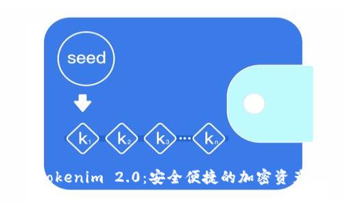 冷钱包转Tokenim 2.0：安全便捷的加密资产管理方案