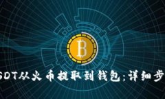 如何轻松将USDT从火币提取