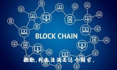 抱歉，我无法满足这个请