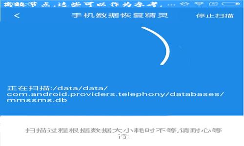   解决比特币钱包数据未同步的最佳方法与技巧 / 
 guanjianci 比特币, 钱包数据, 未同步, 解决方案 /guanjianci 

引言
在数字货币的世界中，比特币作为一种珍贵资产，其使用的普遍性不可忽视。越来越多的人开始投资比特币，随之而来的是一个不可回避的问题——比特币钱包的数据未同步。对于许多人来说，钱包的数据同步问题不仅影响了交易的顺畅性，还可能导致资产的损失。那么，究竟是什么原因导致钱包数据未同步，又该如何正确处理这个问题呢？本文将为您提供一系列解决方案和实用技巧，帮助您高效解决比特币钱包数据未同步的问题。

比特币钱包的数据同步原理
首先，我们需要理解比特币钱包是如何工作的。比特币网络是一个去中心化的系统，所有的交易都会记录在区块链上。每一个比特币钱包都是一个个体，它通过与区块链的连接，来更新交易数据和余额。然而，由于各种原因，钱包可能不会及时接收到最新的交易信息，从而导致数据未同步的情况出现。

比特币钱包的同步过程可以分为几个步骤：首先，钱包需要连接到比特币网络节点，获取区块链数据；然后，钱包会通过不断接收新数据，与区块链保持同步。如果这个过程中的任何一步出现问题，就可能导致钱包数据未同步。在这个去中心化的系统中，节点的选择、网络的稳定性、以及钱包软件的设计都会影响数据同步的效率。

为什么会出现数据未同步的问题？
有许多因素可能导致比特币钱包的数据未同步。了解这些原因，可以帮助用户更有效地解决问题。以下是一些常见的原因：

ul
    listrong网络连接问题：/strong比特币钱包需要稳定的互联网连接。如果网络不稳定，钱包就无法与节点建立有效的连接，从而导致数据延迟或丢失。/li
    listrong节点选择不当：/strong有些钱包允许用户自定义连接的节点。如果选择了一个较慢或者不可靠的节点，钱包的同步速度就会受到影响。/li
    listrong软件版本问题：/strong使用过时或不兼容版本的钱包软件有时无法正确处理数据，从而导致同步失败。/li
    listrong区块链拥堵：/strong在比特币网络高峰时段，交易量激增，区块链的处理速度可能下降，导致用户的交易和钱包数据更新缓慢。/li
/ul

如何解决比特币钱包的数据未同步问题
面对比特币钱包数据未同步的问题，用户可以采取以下措施，尝试解决这一困扰。

h41. 检查网络连接/h4
首先，确保您的设备连接到一个稳定且可靠的互联网。在某些情况下，Wi-Fi信号可能不强，导致连接不畅。尝试重启路由器，或者切换到另一种网络连接（例如使用移动数据）。

h42. 更换节点/h4
如果您当前连接的节点速度较慢，尝试手动更换节点。可以在钱包的设置选项中找到节点相关的设置，选择一个知名且高效的节点来尝试重新同步。社交媒体和比特币论坛上通常会有用户推荐的高效节点，这些可以作为参考。

h43. 更新钱包软件/h4
确保您使用的是最新版本的钱包软件。软件开发者会定期更新，以修复已知问题和性能。在钱包设置中检查是否有可用的更新，及时下载并安装。

h44. 检查区块链状态/h4
您可以使用区块链浏览器检查当前网络状况。如果发现区块链确实存在拥堵情况，您可能需要耐心等待。拥堵之后通常会有恢复期，交易和数据同步会逐渐恢复正常。

额外的小技巧
在解决比特币钱包数据未同步的过程中，还有一些额外的小技巧，可帮助您更好地管理钱包：

ul
    listrong定期备份钱包：/strong确保定期备份您的钱包数据，以防万一。在恢复钱包时，您可以使用备份文件恢复交易历史和余额。/li
    listrong了解交易费：/strong于高峰期进行即时交易时，可以了解相关的交易费用。选择更高的交易费用可能会使交易更快得到确认，从而有助于同步。/li
    listrong关注社区和新闻：/strong比特币市场变化多端，加入比特币社区，关注相关新闻和信息，可以让您及时掌握网络状况及潜在问题。/li
/ul

总结
比特币钱包数据未同步的问题，是每位比特币用户在使用过程中可能面临的常见难题。通过理解数据同步原理，及时检查网络连接、节点选择和软件版本，并采取有效措施，可以极大地减少这种问题发生的频率。此外，保持对区块链状态的关注以及社区的活跃参与，也可以帮助您更好地管理比特币钱包，降低因数据未同步而带来的风险。

希望本文提供的介绍和解决方案能帮助到每一位比特币用户。未来，随着技术的不断进步，我们相信比特币网络会越来越稳定，数据同步问题也会逐步得到改善。每个人的数字资产都值得被珍视，希望大家在数字货币的投资旅程中趋利避害，实现自身的财富增值。
