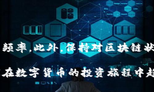   解决比特币钱包数据未同步的最佳方法与技巧 / 
 guanjianci 比特币, 钱包数据, 未同步, 解决方案 /guanjianci 

引言
在数字货币的世界中，比特币作为一种珍贵资产，其使用的普遍性不可忽视。越来越多的人开始投资比特币，随之而来的是一个不可回避的问题——比特币钱包的数据未同步。对于许多人来说，钱包的数据同步问题不仅影响了交易的顺畅性，还可能导致资产的损失。那么，究竟是什么原因导致钱包数据未同步，又该如何正确处理这个问题呢？本文将为您提供一系列解决方案和实用技巧，帮助您高效解决比特币钱包数据未同步的问题。

比特币钱包的数据同步原理
首先，我们需要理解比特币钱包是如何工作的。比特币网络是一个去中心化的系统，所有的交易都会记录在区块链上。每一个比特币钱包都是一个个体，它通过与区块链的连接，来更新交易数据和余额。然而，由于各种原因，钱包可能不会及时接收到最新的交易信息，从而导致数据未同步的情况出现。

比特币钱包的同步过程可以分为几个步骤：首先，钱包需要连接到比特币网络节点，获取区块链数据；然后，钱包会通过不断接收新数据，与区块链保持同步。如果这个过程中的任何一步出现问题，就可能导致钱包数据未同步。在这个去中心化的系统中，节点的选择、网络的稳定性、以及钱包软件的设计都会影响数据同步的效率。

为什么会出现数据未同步的问题？
有许多因素可能导致比特币钱包的数据未同步。了解这些原因，可以帮助用户更有效地解决问题。以下是一些常见的原因：

ul
    listrong网络连接问题：/strong比特币钱包需要稳定的互联网连接。如果网络不稳定，钱包就无法与节点建立有效的连接，从而导致数据延迟或丢失。/li
    listrong节点选择不当：/strong有些钱包允许用户自定义连接的节点。如果选择了一个较慢或者不可靠的节点，钱包的同步速度就会受到影响。/li
    listrong软件版本问题：/strong使用过时或不兼容版本的钱包软件有时无法正确处理数据，从而导致同步失败。/li
    listrong区块链拥堵：/strong在比特币网络高峰时段，交易量激增，区块链的处理速度可能下降，导致用户的交易和钱包数据更新缓慢。/li
/ul

如何解决比特币钱包的数据未同步问题
面对比特币钱包数据未同步的问题，用户可以采取以下措施，尝试解决这一困扰。

h41. 检查网络连接/h4
首先，确保您的设备连接到一个稳定且可靠的互联网。在某些情况下，Wi-Fi信号可能不强，导致连接不畅。尝试重启路由器，或者切换到另一种网络连接（例如使用移动数据）。

h42. 更换节点/h4
如果您当前连接的节点速度较慢，尝试手动更换节点。可以在钱包的设置选项中找到节点相关的设置，选择一个知名且高效的节点来尝试重新同步。社交媒体和比特币论坛上通常会有用户推荐的高效节点，这些可以作为参考。

h43. 更新钱包软件/h4
确保您使用的是最新版本的钱包软件。软件开发者会定期更新，以修复已知问题和性能。在钱包设置中检查是否有可用的更新，及时下载并安装。

h44. 检查区块链状态/h4
您可以使用区块链浏览器检查当前网络状况。如果发现区块链确实存在拥堵情况，您可能需要耐心等待。拥堵之后通常会有恢复期，交易和数据同步会逐渐恢复正常。

额外的小技巧
在解决比特币钱包数据未同步的过程中，还有一些额外的小技巧，可帮助您更好地管理钱包：

ul
    listrong定期备份钱包：/strong确保定期备份您的钱包数据，以防万一。在恢复钱包时，您可以使用备份文件恢复交易历史和余额。/li
    listrong了解交易费：/strong于高峰期进行即时交易时，可以了解相关的交易费用。选择更高的交易费用可能会使交易更快得到确认，从而有助于同步。/li
    listrong关注社区和新闻：/strong比特币市场变化多端，加入比特币社区，关注相关新闻和信息，可以让您及时掌握网络状况及潜在问题。/li
/ul

总结
比特币钱包数据未同步的问题，是每位比特币用户在使用过程中可能面临的常见难题。通过理解数据同步原理，及时检查网络连接、节点选择和软件版本，并采取有效措施，可以极大地减少这种问题发生的频率。此外，保持对区块链状态的关注以及社区的活跃参与，也可以帮助您更好地管理比特币钱包，降低因数据未同步而带来的风险。

希望本文提供的介绍和解决方案能帮助到每一位比特币用户。未来，随着技术的不断进步，我们相信比特币网络会越来越稳定，数据同步问题也会逐步得到改善。每个人的数字资产都值得被珍视，希望大家在数字货币的投资旅程中趋利避害，实现自身的财富增值。