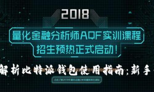 全面解析比特派钱包使用指南：新手必看！