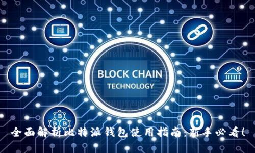 全面解析比特派钱包使用指南：新手必看！