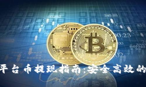 Tokenim平台币提现指南：安全高效的提现策略