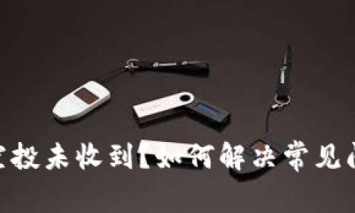 TokenIM空投未收到？如何解决常见问题与策略