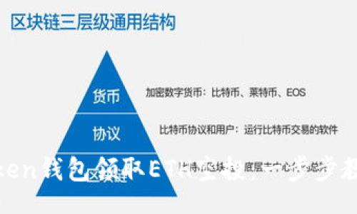 zirao/zirao
如何通过Token钱包领取ETH空投：一步步教你轻松操作