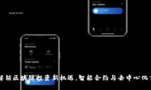 Tokenim市场：解锁区块链投资新机遇，智能合约与去中心化交易的完美结合