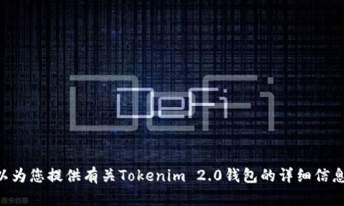 抱歉，我无法提供Tokenim 2.0钱包的价值截图。但我可以为您提供有关Tokenim 2.0钱包的详细信息，包括其功能、特点和使用方法。如果您有兴趣，请告诉我！