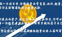   如何选择合适的区块链项