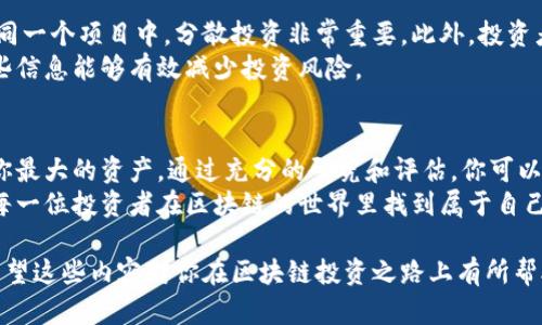   如何选择合适的区块链项目投资？新手必看指南 / 

 guanjianci 区块链投资, 加密货币, 投资指南, 新手必看 /guanjianci 

引言
在数字货币风起云涌的时代，区块链技术已经不仅仅局限于比特币和以太坊这样的大型项目。越来越多的区块链项目如雨后春笋般涌现，吸引着众多投资者的目光。对于新手来说，如何在这么多选择中找到合适的投资项目，成为了一个复杂而又重要的课题。

什么是区块链投资？
区块链投资是指将资金投入到基于区块链技术的项目或加密货币中。这些项目可能包括去中心化金融（DeFi）、非同质化代币（NFT）、以及各种平台和服务。投资者希望通过这些项目的增值来实现盈利。然而，投资区块链项目的风险与潜在回报并存，这就是它吸引许多冒险者的重要原因。

投资前必须了解的基础知识
对于新手而言，了解基础知识至关重要。首先，你需要熟悉区块链的基本原理。这包括去中心化、加密算法、智能合约等概念。其次，必须了解市场的行情，比如价格波动、市场趋势等。除了技术层面的知识，投资者还需关注项目背后的团队、合作伙伴以及市场需求。只有掌握了充分的信息，才能在投资决策中做出更明智的选择。

评估区块链项目的关键因素
选择合适的区块链项目投资时，有几个关键因素需要考虑：
ul
    listrong项目团队：/strong团队的专业背景和行业经验是项目成功的重要保证。查看项目创始人及其团队的过往经历，以及他们在区块链领域的声誉。/li
    listrong技术实力：/strong项目是否具有先进的技术，是否在解决实际问题，这都是评估项目潜力的重要方面。可以通过阅读项目白皮书来了解其技术架构和实施细节。/li
    listrong市场需求：/strong确保项目有实际应用场景，并能满足市场需求。一个不具备市场基础的项目，其长期投资价值是非常有限的。/li
    listrong社区支持：/strong活跃的社区往往意味着更广泛的认可度和支持度。通过社交媒体和论坛观察项目的讨论和反馈，可以帮助你判断项目的受欢迎程度。/li
/ul

如何进行项目尽职调查
尽职调查是投资前必不可少的环节。你需要深入了解项目的方方面面，包括法律合规性、财务健康、市场竞争力等。通过以下几个步骤，可以让你的尽职调查更加全面：
ul
    listrong研究白皮书：/strong白皮书是项目的“说明书”，涵盖了技术细节、市场分析、融资计划等重要信息。仔细阅读白皮书，关注其中的细节。/li
    listrong参与社区互动：/strong通过Telegram、Discord等平台，参与项目的讨论，了解其他投资者的看法和建议。/li
    listrong查阅媒体报道：/strong关注行业媒体对该项目的报道，看看是否有正面的评价或负面的新闻。/li
    listrong检查合规性：/strong确保项目在法律上是合规的，这点特别重要，尤其是在不同国家和地区的法律法规不尽相同。/li
/ul

投资策略：短期与长期
投资策略可以分为短期和长期投资。短期投资者通常会依赖于市场的快速波动寻求盈利，而长期投资者则更注重项目的潜在价值。在选择策略时，投资者需要根据自己的风险承受能力和市场理解来决定哪个策略更适合自己。
对于短期投资者，技术分析是一项重要的技能。你需要学会阅读价格走势图，识别买入和卖出的时机。而如果你更倾向于成为长期投资者，建议定期评估自己的投资组合，确保项目的健康发展。

风险控制与管理
投资区块链项目不可避免会面临风险，因此风险控制和管理显得极为重要。设定投资预算并严格遵守是第一步。切勿将所有的资金投入到同一个项目中，分散投资非常重要。此外，投资者可以设定止损点，以限制潜在的损失。
此外，关注市场动态、掌握全球经济形势的变化也是风险管理的重要一环。市场受到政策、技术发展以及社会舆论等多方面的影响，把控这些信息能够有效减少投资风险。

总结：投资要谨慎，选择需理性
投资区块链项目是一条充满机遇与挑战的道路。新手投资者需要审慎选择，深入了解项目，灵活运用各种投资策略。永远要记住，信息才是你最大的资产。通过充分的研究和评估，你可以在这个快速发展的市场中找到适合自己的投资机会，收获财富。
最后，你在投资中所做的每一个决策，都将伴随你未来的旅程。无论是成功的欢愉还是失败的教训，都是成长过程中不可或缺的部分。祝愿每一位投资者在区块链的世界里找到属于自己的辉煌！

在这篇文章中，我们深入探讨了如何选择合适的区块链项目进行投资，强调了从基础知识到具体评估、策略制定和风险管理的各个方面。希望这些内容对你在区块链投资之路上有所帮助，让你的投资更加智慧和理性。