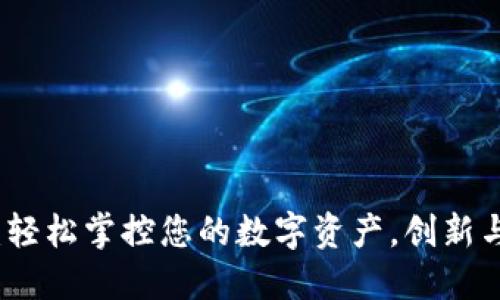 花花钱包：轻松掌控您的数字资产，创新与安全兼得