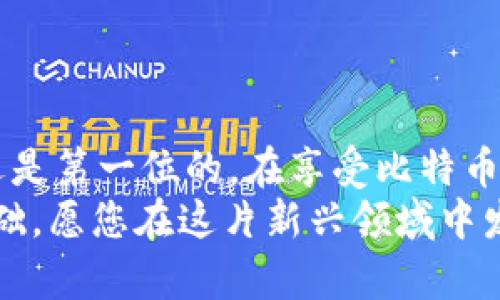   如何轻松注册比特币手机钱包，掌握数字货币的新时代 / 

 guanjianci 比特币钱包,手机钱包,数字货币,区块链 /guanjianci 

引言：数字货币的浪潮
在这个数字化飞速发展的时代，比特币作为一种新兴的数字货币，已经逐渐进入了我们的生活。这不仅仅是一种交易工具，更是一种投资方式和文化现象。对于很多人来说，了解和掌握比特币钱包的使用，是迈向财务自由的一大步。本文将带领您深入了解如何注册比特币手机钱包，并为您提供一些宝贵的建议和注意事项。

什么是比特币手机钱包？
比特币手机钱包是一种专为存储、发送及接收比特币等数字货币而设计的应用程序，通常可以在智能手机或平板电脑上下载和使用。这种钱包通常通过区块链技术运作，确保每一笔交易的安全和透明。
比特币钱包有多种类型，包括在线钱包、桌面钱包和移动钱包等。移动钱包因其便携性和便利性，成为了很多人首选的选择。再加上手机的普及，使得这种类型的钱包逐渐成为了数字货币爱好者所依赖的工具。

注册比特币手机钱包的步骤
接下来让我们一起看看如何注册一个比特币手机钱包。
第一步，选择一个适合自己的钱包。市面上有多个比特币钱包可供选择，如Coinbase、Blockchain.info、Exodus等。这些钱包各有特点，有的适合新手，有的则专为高端用户设计。在选择之前，了解各个钱包的功能和特点是非常重要的。
第二步，下载并安装钱包应用。选择好钱包后，您可以在手机的应用商店（如App Store或Google Play）中搜索到您所选择的钱包应用，点击下载并安装。
第三步，注册您的账户。安装完成后，打开应用，按照提示点击注册帐户。通常情况下，您需要输入电子邮箱，设置密码，并同意相关服务条款。注意，在设置密码时，务必选择一个强密码，将其妥善保存避免遗忘。
第四步，进行身份验证。为了遵循KYC（了解你的客户）政策，部分钱包可能会要求您提供额外的身份验证信息，如身份证明和地址证明。请根据要求上传相应的文件。
第五步，安全性设置。注册完成后，您应进行一些安全性设置，例如启用两步验证（2FA），并设定密码提示问题。这些措施能够有效防止您的钱包被盗或未经授权的访问。

比特币钱包的功能
比特币手机钱包不仅仅是一个存储比特币的地方，其实它具备多种强大功能。
首先，最基础的功能是接收和发送比特币。无论是向朋友转账，还是从交易所提币，手机钱包都能轻松完成。这可以说是其最核心的用途。
其次，许多钱包提供实时的比特币价格监控功能和市场分析工具，帮助用户及时把握市场动态。通过这些功能，用户可以灵活应对市场波动，作出明智的投资决策。
此外，部分手机钱包还提供内置的兑换功能，可以直接在应用内将比特币转换为其他数字货币。这样的设计极大地方便了用户，无需到外部平台进行复杂的换汇操作。

选择合适的钱包是关键
选择适合自己的比特币手机钱包至关重要。不同的用户有不同的需求，以下是一些选择钱包时应考虑的因素：
ul
li安全性：钱包的安全性是首要考虑因素。选择知名度高和使用广泛的钱包，并检查其安全措施。/li
li用户体验：钱包的界面设计、功能使用是否简单明了，能否快速上手。/li
li客户支持：当使用中遇到问题时，是否有及时有效的客户支持。/li
li费用：某些钱包在交易时可能会收取费用，需要提前了解相关政策。/li
/ul

如何保护您的比特币钱包
在数字货币的世界里，安全是无比重要的。钱包一旦被盗，您可能会面临巨大的损失。以下是一些保护您的比特币钱包的小建议：
ul
listrong设置强密码：/strong您的密码应至少包含字母、数字和符号，并且长度在8个字符以上。/li
listrong启用两步验证：/strong这是提升安全性的有效措施，即使黑客获得您的密码，也需要第二步的验证才能进入钱包。/li
listrong定期备份：/strong钱包中的私钥或备份可以保存到安全的地方，以备不时之需。如果手机丢失或损坏，备份能帮助您恢复钱包。/li
listrong保持软件更新：/strong钱包开发者会不定期推出软件更新以提高安全性，保持应用最新至关重要。/li
/ul

总结
注册比特币手机钱包并不复杂，只要您遵循上述步骤，结合多方对比选择适合自己的钱包，就能顺利进入数字货币的世界。然而，务必记住，安全永远是第一位的。在享受比特币带来便利的同时，也要承担起保护自己资产的责任。
无论您是刚刚接触比特币的新手，还是在数字货币市场上摸爬滚打的老手，掌握比特币手机钱包的使用技巧都将为您在数字经济中打下坚实的基础。愿您在这片新兴领域中发掘更多的机会与价值。恭喜您，迈出了令人兴奋的一步！
