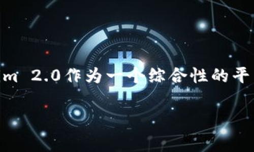 在Tokenim 2.0中，涉及的币种大多数基于区块链技术，但具体情况可能因项目而异。Tokenim 2.0作为一个综合性的平台，通常包括各种数字资产，这些资产可能基于不同的区块链网络或是采用不同的技术架构。

### Tokenim 2.0：一站式数字资产平台的区块链优势分析