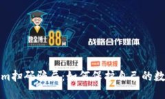 揭露Tokenim扫码骗局：如何