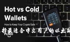 如何选择最适合中文用户