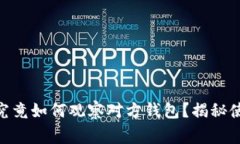 Tokenim 2.0钱包究竟如何观察