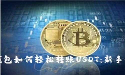 小狐狸钱包如何轻松转账USDT：新手必看教程