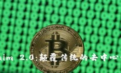 探索Tokenim 2.0：颠覆传统的