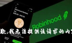 抱歉，我无法提供该请求