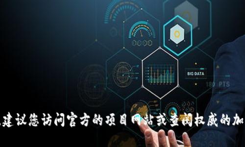 很抱歉，我无法提供实时的加密货币相关信息或地址。如果您想找到特定代币的地址，建议您访问官方的项目网站或查阅权威的加密货币交易平台。确保您通过安全和可信的渠道获取信息，以避免诈骗或错误的交易。