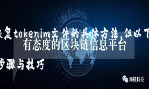 在此我无法直接提供有关如何恢复tokenim文件的具体方法，但以下是一些可能的指导思路和建议：

### 如何恢复tokenim文件：步骤与技巧