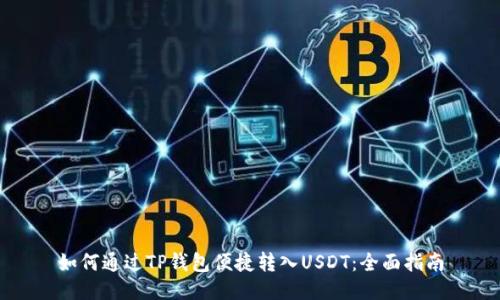 如何通过TP钱包便捷转入USDT：全面指南