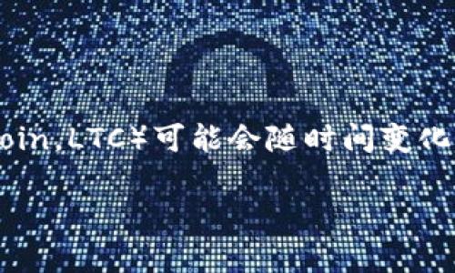 截至我最后的更新（2023年10月），Tokenim 2.0 是一个支持多种加密货币交易的平台，但是否支持特定的加密货币（如 Litecoin，LTC）可能会随时间变化而有所不同。要获取最准确和最新的信息，我建议访问 Tokenim 的官方网站或相关的官方公告，查看他们提供的支持币种列表。

如果您有其他问题或需要更具体的信息，请告诉我！