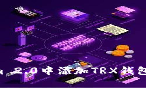 如何在Tokenim 2.0中添加TRX钱包，快速入门指南