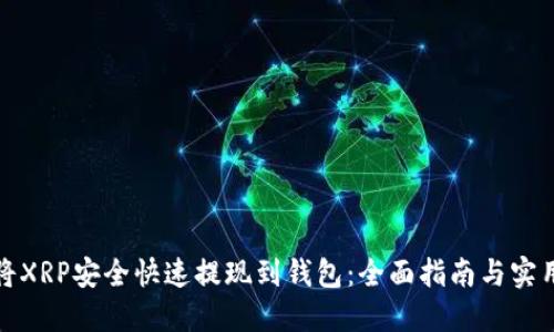 如何将XRP安全快速提现到钱包：全面指南与实用技巧