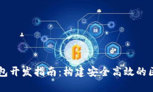 以太坊钱包开发指南：构建安全高效的区块链应用