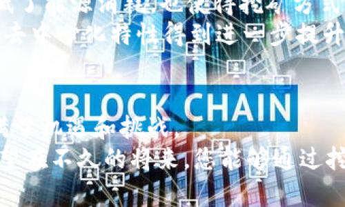   以太坊挖矿全攻略：如何高效安全地将挖矿收益存到钱包 / 

 guanjianci 以太坊, 挖矿, 钱包, 加密货币 /guanjianci 

前言：以太坊的魅力与潜力
以太坊，作为当今最受欢迎的区块链平台之一，凭借其智能合约功能和去中心化特性，正在不断吸引着越来越多的投资者和开发者。对于许多人来说，挖矿不仅是获取收益的一种方式，更是一种参与这个伟大生态系统的途径。
在这篇文章中，我们将深入探讨如何通过以太坊挖矿获取收益，并将这些收益安全地存入钱包。我们将揭示一些独特的卖点和创新的方法，让您在这个竞争激烈的市场中，立于不败之地。

以太坊挖矿的基本概念
挖矿是区块链网络中一个至关重要的过程。简而言之，挖矿是指通过计算机进行复杂的数学计算，以此验证和记录交易，并确保网络的安全。这些挖矿者会被奖励一定数量的以太坊，而这些奖励便是他们的收益。随着以太坊从工作量证明（PoW）向权益证明（PoS）转型，挖矿方式也在逐渐变化，但其核心理念依旧不变。

选择适合的挖矿设备
在挖矿过程中，选择适合的设备无疑是成功的关键。目前，许多矿工选择使用高性能的显卡（GPU）来进行以太坊的挖矿。这些显卡的计算能力强大，能够高效地完成挖矿任务。
除了显卡，矿工还需要一个稳定的网络连接和合适的电源。这些设备的选择直接影响到挖矿的效率和收益。因此，在做决定之前，务必要进行详细的市场调查，比较不同设备的性价比。

挖矿软件的选择与配置
在选定了设备后，接下来需要选择适合的挖矿软件。市场上有许多挖矿软件，如Claymore、Phoenix和Ethminer等。每款软件都有其独特的优势，矿工可以根据自己的需求进行选择。
在配置软件时，首先需要输入矿池的地址和自己的钱包地址，以确保挖出的以太坊能够顺利转到您的钱包中。此外，不同软件的设置可能略有不同，建议参考官方网站或社区提供的教程进行配置，确保一切设置正确。

加入矿池的好处
单打独斗挖矿可能使您面临很高的风险和不确定性，尤其是在竞争激烈的环境中。因此，许多矿工、尤其是新手，会选择加入矿池以降低风险。
矿池是一个由多个矿工组成的团队，他们共同分享挖矿的资源和收益。当矿池成功挖矿时，奖励会按贡献程度分配给每一个参与者。这种模式显著提高了挖矿的成功率，同时也确保了每位参与者的投资回报。

如何管理你的以太坊钱包
成功挖矿后，接下来的步骤便是将以太坊存储到您的钱包中。以太坊钱包有多种形式，包括软件钱包、硬件钱包和线上钱包等，每种钱包都有其独特的特点。
软件钱包非常方便，适合日常交易，但安全性较低；硬件钱包则提供了更高的安全保障，适合长期存储大额资产；而线上钱包则是最方便的选择，但同样面临着被黑客攻击的风险。因此，在选择钱包时，最好根据自己的情况做出最适合的选择。

储存安全的技巧与建议
确保以太坊的安全性是每一位矿工的重中之重。首先，牢记不要将您的私钥向任何人透露，私钥是您资产的唯一凭证，一旦泄露，您的资产可能面临失窃的风险。
其次，定期更新您的钱包软件以获得最新的安全补丁，保护自己免受网络攻击。此外，启用两步验证可进一步增加账户的安全性。
最后，建议备份您的钱包信息，并将备份存储在安全的地方，以防万一。

挖矿收益的取现方式
当您积累了一定数量的以太坊后，可能会考虑将其转换为法币或其他数字资产。处理这一步骤时，选择合适的交易所至关重要。许多知名的交易所，如币安、火币等，都允许用户将以太坊兑换为各种数字货币或法定货币。
在选定交易所后，您需要创建账户，完成身份验证并将您的以太坊转入交易所。请注意，不同交易所的手续费和兑换价差异较大，务必进行对比后再执行交易。

挖矿的未来：以太坊 2.0 的影响
随着以太坊生态系统的不断发展，2022年以太坊 2.0 正式推出，标志着网络从工作量证明（PoW）转向权益证明（PoS）。这种转变不仅大幅降低了能源消耗，也使得挖矿方式发生重大改变。
在以太坊 2.0 中，矿工将不再依赖传统的计算能力，而是通过持有以太坊在网络中进行质押，来获得收益。这种新机制使得以太坊的安全性和去中心化特性得到进一步提升，也为许多矿工提供了新的投资机会。

总结：拥抱未来的以太坊挖矿
通过上面的介绍，我们希望您对以太坊挖矿的整个过程有了更清晰的认识。从设备选择到软件配置，从钱包管理到收益取现，每一个环节都充满了机遇和挑战。
无论外部环境如何变化，挖矿依旧是掌握以太坊价值的一种有效途径。拥抱变化，及时调整策略，将使您在这个波动的市场中立于不败之地。希望在不久的将来，您能够通过挖矿和智慧投资取得满意的收益。