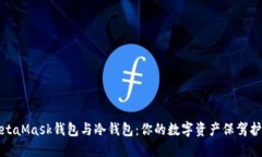 MetaMask钱包与冷钱包：你的