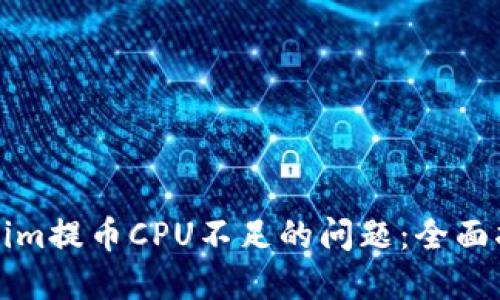 解决Tokenim提币CPU不足的问题：全面指南与技巧
