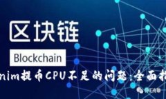 解决Tokenim提币CPU不足的问