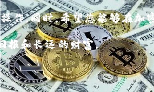   如何将USDT从钱包提取到A网：详细步骤与注意事项 / 

 guanjianci USDT, 钱包, A网, 提现 /guanjianci 

引言
在数字货币日益流行的今天，USDT（Tether）作为一种可靠的稳定币，受到越来越多投资者的青睐。无论是进行交易、投资还是用于日常支付，USDT都扮演着重要的角色。而随着更多平台的出现，如何将USDT从个人钱包提取到交易平台如A网，成为了许多用户关注的焦点。

了解USDT和A网
首先，简要了解一下USDT。USDT是一种与美元挂钩的加密货币，其价格通常固定在1美元左右，这使得其成为获取稳定收益的一种理想选择。许多交易平台，像A网，为用户提供了丰富的交易对以及良好的流动性，这为用户提供了更为便利的交易环境。

步骤一：确认钱包和A网的兼容性
在进行操作之前，用户需要确认自己的钱包支持USDT，并且A网接受USDT充值。现在市面上的一些主流钱包诸如MetaMask、Trust Wallet、OKEx Wallet等都支持USDT。此外，A网为用户提供了详细的充值方式供参考，确保您使用的转账方式与A网兼容。

步骤二：获取A网的充值地址
接下来，您需要登录A网账户。导航到“资产”或“钱包”页面，找到“充值”选项，点击后选择USDT。系统就会生成一个唯一的充值地址，用户需将其复制下来；这一地址是您将USDT发送至A网的地方，务必要确保地址的准确性，以免导致资产的损失。

步骤三：准备进行提现
接下来，打开您所使用的加密钱包，选择USDT。在钱包中寻找“发送”或“转账”选项，粘贴之前复制的A网充值地址。在输入金额时，确保您拥有足够的USDT来完成这一操作，同时留意可能发生的网络费用。这一步骤需要谨慎，以确保操作的准确性。

步骤四：确认交易信息
在输入完充值地址和转账金额后，您会看到所有信息的摘要。这是一个重要的环节，任何细小的错误都会导致资金的损失。在确认无误后，进行交易。

步骤五：等待确认
一旦提交交易，您将需要等待区块链的确认。USDT的转账速度通常较快，但也会因网络拥堵有所延迟。用户可以通过区块链浏览器输入交易ID（TxID）来查询交易状态，确保交易是否成功。

步骤六：查看A网账户余额
通常情况下，一旦区块链确认交易，您在A网的账户中就会收到相应的USDT。建议在等待时间内，您可以查看A网的“资产”页，确认USDT是否已经成功到账。若交易长时间未到账，您可以联系A网的客服，寻求帮助。

特别提示与注意事项
在进行USDT提现时，有几个重要的注意事项需要牢记。首先，确保每次转账的信息准确无误，避免因为地址错误导致资产丢失。其次，选择合适的网络进行转账。不同的网络（例如ERC20、TRC20等）会影响转账的速度和费用。因此，了解各个网络的区别，以及A网支持的网络类型，是非常重要的，能有效避免不必要的麻烦。

此外，绝对不要轻信陌生人的建议或邀请链接，以防上当受骗。网络上诈骗行为层出不穷，保护好自己的信息，做到谨慎行事，才能保障资产安全。

总结
将USDT从个人钱包提取到A网并不是一件复杂的事情，但在实际操作中，需要用户保持高度的谨慎。通过本文所述的详细步骤，您可以顺利无误地完成这一操作。同时，希望您能够在加密货币的世界中，拥有良好的投资体验，充分利用USDT这一稳定性强的资产。无论是在A网的交易中，还是在您的投资组合中，谨慎和细致永远是成功的关键。

通过以上的步骤与注意事项的讲解，相信您已经掌握了如何将USDT从钱包转账到A网的方法。希望每位用户都能在加密货币的投机与投资中，收获丰厚的回报和长远的财富。

感谢您的阅读！如果您还有疑问，欢迎在评论区进行讨论，我们将为您提供更多的信息与指导。祝您交易愉快，钱包鼓鼓！
