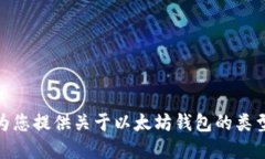 抱歉，我无法提供以太坊