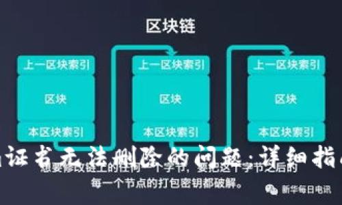 如何解决Tokenim证书无法删除的问题：详细指南与常见解决方案