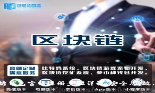 以太坊钱包官网注册步骤详解，安全、高效、便捷！