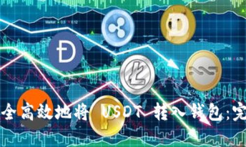 如何安全高效地将 USDT 转入钱包：完整指南