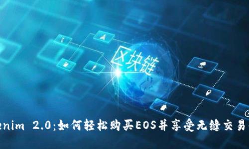 Tokenim 2.0：如何轻松购买EOS并享受无缝交易体验