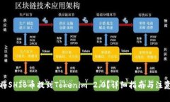 如何将SHIB币提到Tokenim 2