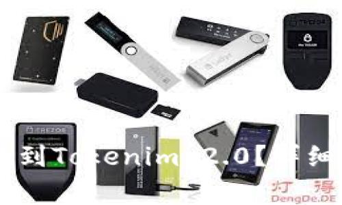 如何将SHIB币提到Tokenim 2.0？详细指南与注意事项