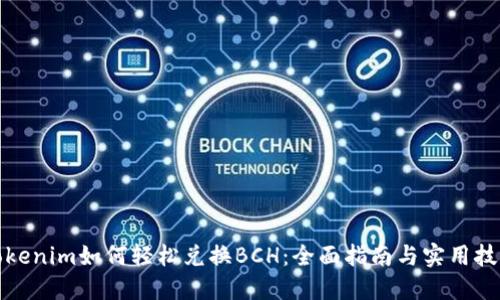 Tokenim如何轻松兑换BCH：全面指南与实用技巧