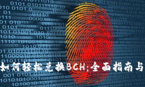 Tokenim如何轻松兑换BCH：全面指南与实用技巧